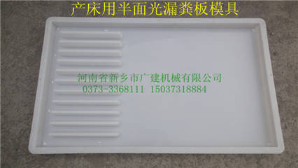 漏糞板模具都有什么規格？